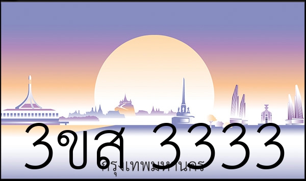 3ขส 3333